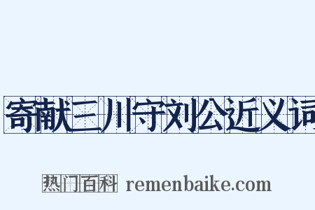 寄献三川守刘公近义词是什么意思的图片